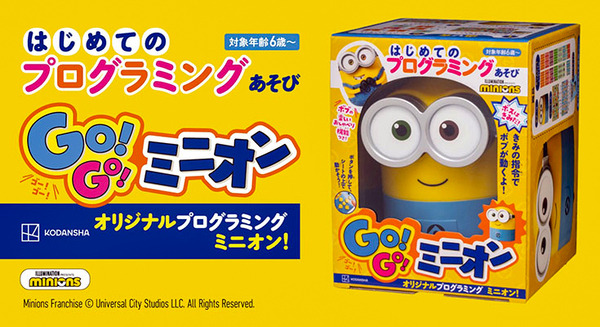 【かわいい】「ミニオン」の遊んで学べるプログラミング知育ロボット　講談社から9月6日発売！ 画像