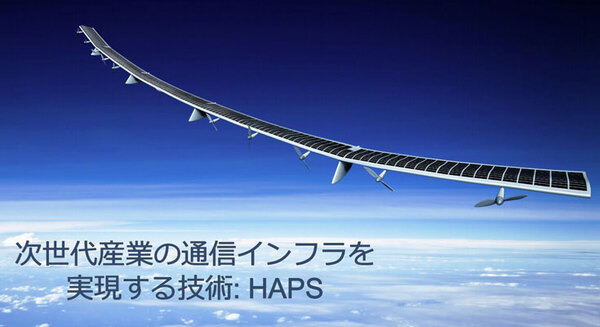 ソフトバンク、空飛ぶ通信基地局「HAPS」商用化への取り組みを発表 安定した通信エリアとネットワーク構築 画像