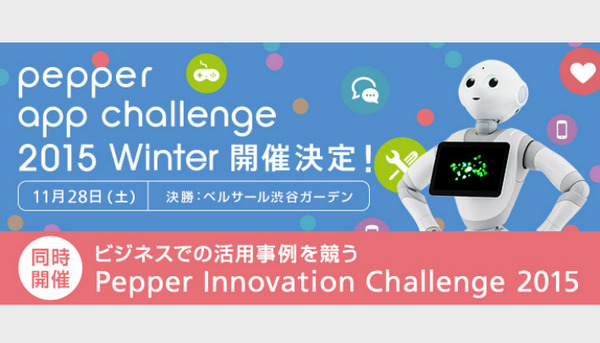 「Pepper App Challenge 2015 Winter」 開催決定！最優秀賞はPepper1台が3年間無料 画像