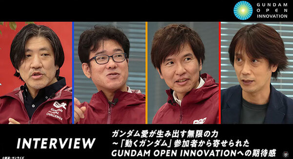ガンダム×未来技術『ガンダムオープンイノベーション』とは? チーフガンダムオフィサーらのインタビュー動画公開中 画像