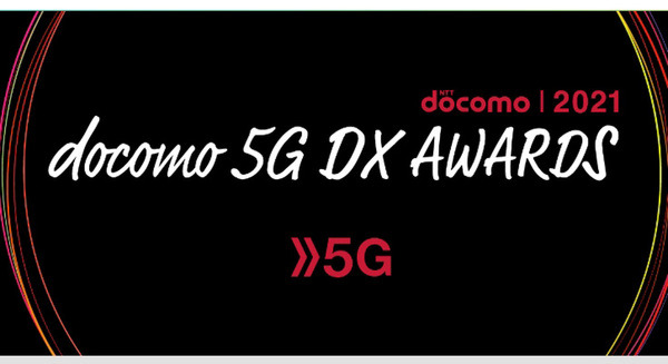 ドコモが5Gソリューション創出コンテスト「docomo 5G DX AWARDS 2021」の入賞企業を発表 最優秀賞は「XRの民主化」 画像
