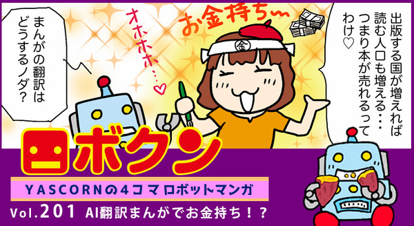 【連載マンガ ロボクン vol.201】AI翻訳まんがでお金持ち!? 画像