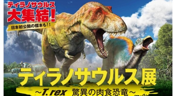 ティラノサウルスが名古屋市科学館に大集結！「ティラノサウルス展」恐竜ロボットの展示も　リラックマグッズ付前売券も販売 画像