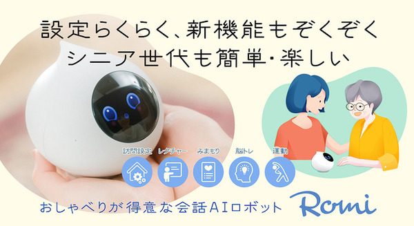 会話AIロボット「Romi」高齢者に嬉しい5つの新機能・サービスを追加 Romi訪問設定サポートは10月29日まで25%割引 画像
