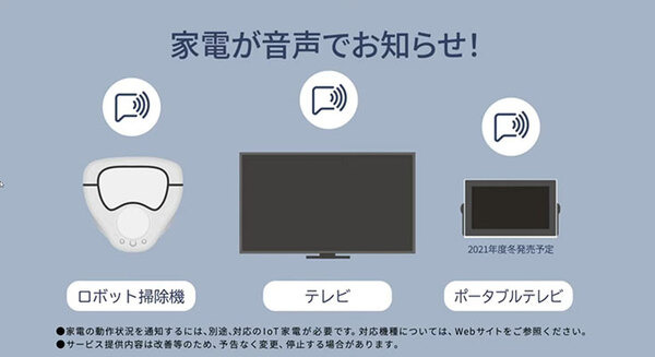 パナソニックが「音声プッシュ通知」サービス開始へ　IoT対応家電端末が音声でお知らせ 画像