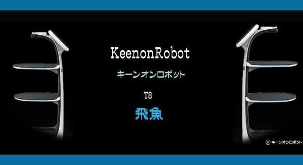 「keenon」(キーンオン)の配膳ロボット新機種「T8」の進化点おさらい！わずか50㎝の通路も走行　テクトレ「1日に2万台以上が稼働中」 画像