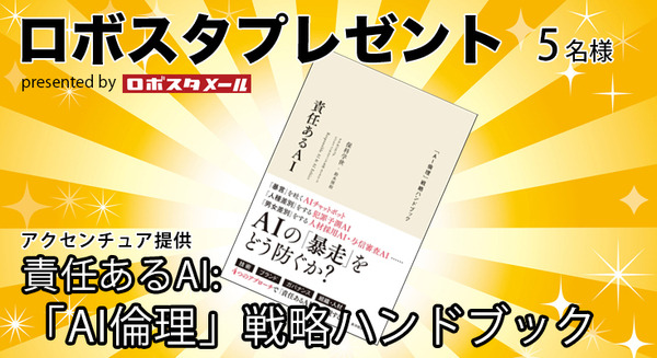 【読者プレゼント】書籍「責任あるAI: 「AI倫理」戦略ハンドブック」(アクセンチュア)を抽選で5名様に 画像