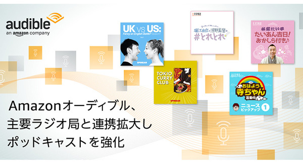 Amazonオーディブルが主要ラジオ局と連携を拡大、ポッドキャストを強化　TBSラジオ/文化放送/ニッポン放送等のコンテンツ配信へ 画像