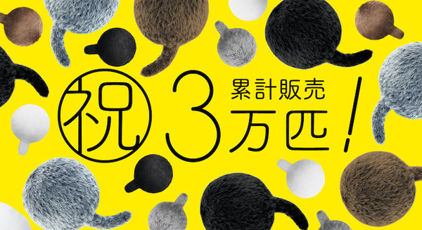 「Qoobo」シリーズの累計販売数が3万匹を突破!撫でるとしっぽを振って応えてくれるしっぽロボット 自宅の癒やし時間に一役 画像