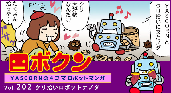 【連載マンガ ロボクン vol.202】クリ拾いロボットナノダ 画像