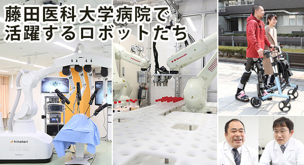 【医療ICTの最前線】藤田医科大学病院で活躍するロボットたち　手術支援/自動PCR検査/調剤/介護/リハビリ活用例　ロボカップAPインタビュー 画像