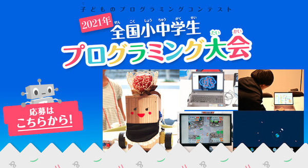 「第6回 全国小中学生プログラミング大会」開催へ 応募締切は11/3 YouTube開設、過去の受賞者インタビューをライブ配信 画像