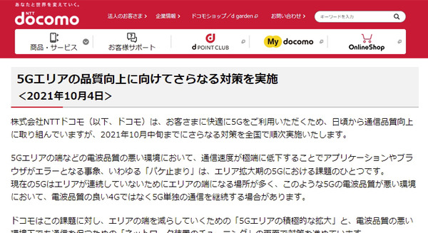 ドコモが「5Gのパケ止まり」問題の要因と、それを解決する2つの対策を発表 画像