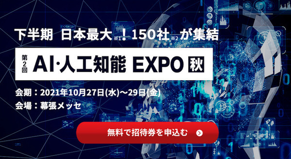 第2回AI・人工知能EXPO【秋】幕張メッセで開催 150社約200のAIサービスが集結 業界第一人者による無料講演も併催 画像