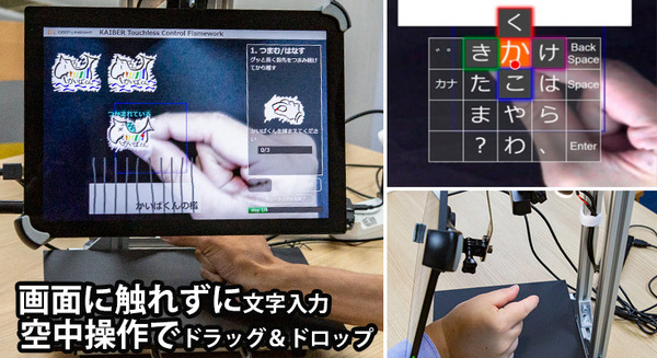 画面には触れず 空中で文字入力やドラッグ操作　非接触AI入力システム「KAIBER Touchless」医療/厨房/工場/店頭などに本格展開へ 画像