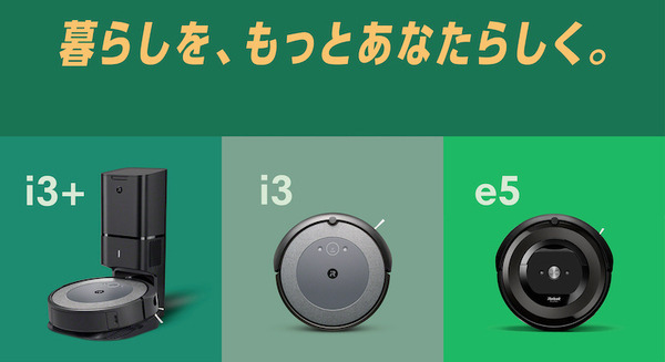 ロボット掃除機「ルンバ e5」「ルンバi3シリーズ」の価格が改定 新ブランドスローガンは「暮らしを、もっとあなたらしく。」 画像