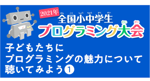 全国小中学生プログラミング大会 受賞者した子ども達にインタビュー プログラミングの魅力について聴いてみよう! 10/17配信 画像