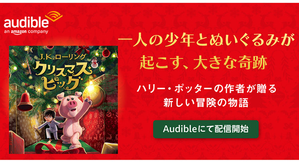 ハリー・ポッター著者J.K.ローリングの新作『クリスマス・ピッグ』 Amazonオーディブルで配信開始　書籍と同時配信 画像