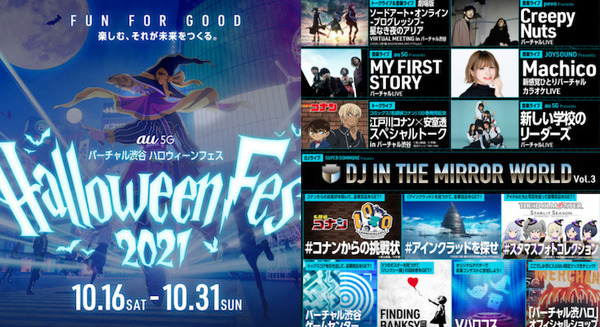 「バーチャル渋谷 au 5G ハロウィーンフェス 2021」開催へ！収益は渋谷区に還元 楽しみながら社会貢献できる新しいハロウィーン 画像
