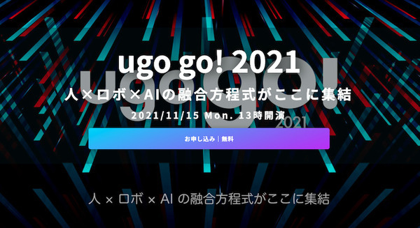 人×ロボ×AIの融合を加速する「ugo go!2021」11月15日に開催 新たなソリューションの発表  パートナー各社の展示も実施 画像