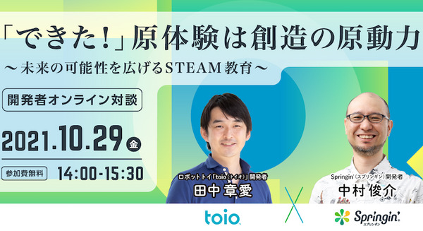 ソニーのロボットトイ「toio」開発者と しくみデザイン代表がSTEAM教育について語る対談セミナーを10月29日開催 画像