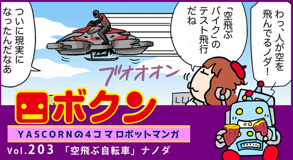 【連載マンガ ロボクン vol.203】「空飛ぶ自転車」ナノダ 画像