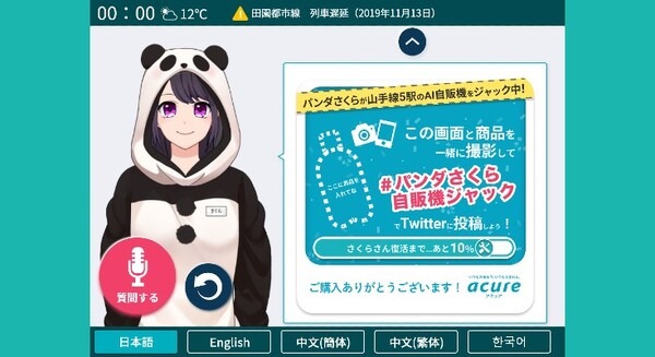 山手線5駅で展開中の「AI多機能自販機」実証実験期間を延長 無料クーポンがもらえるキャンペーン「♯パンダさくら自販機ジャック」開催中！ 画像