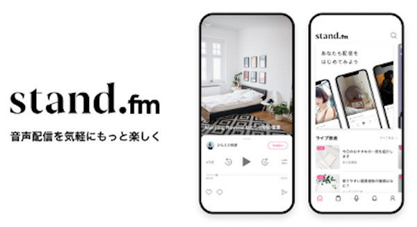 ZVC、音声配信プラットフォーム「stand.fm」に10億円を追加投資 誰でも簡単操作で音声コンテンツを配信 画像