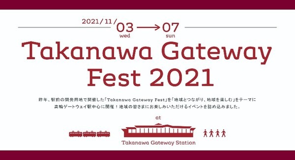 ロボット操作体験も!駅と地域が一体となった高輪ゲートウェイ駅イベント「Takanawa Gateway Fest 2021」11月3日より開催  画像