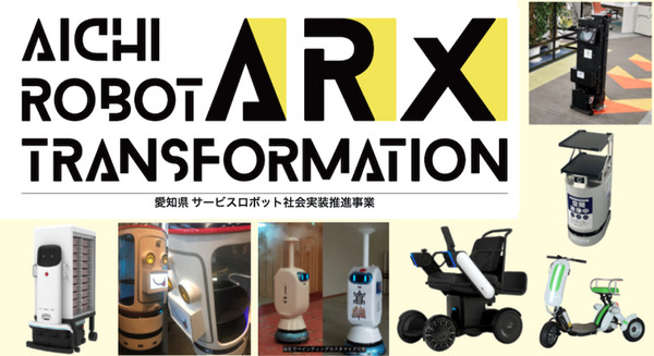 愛知県が最先端のロボット38機種を発表「あいちロボットトランスフォーメーション(ARX)」県内7施設で実証実験　11/3から開始 画像