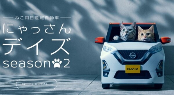 ”可愛いすぎる” ねこ用軽自動車「にゃっさんデイズ」が帰ってきた！日産デイズCMをねこで完全コピーしたWEBムービー公開 画像