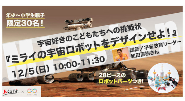 『ミライの宇宙ロボットをデザインせよ！』親子で参加できるブロック玩具チューブロックのオンライン授業 12月に開催 画像