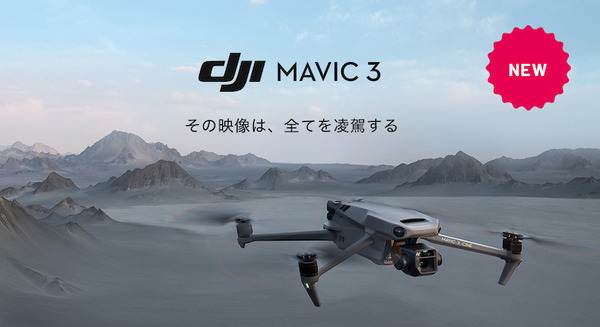セキド 新製品「DJI Mavic 3」の先行予約を開始 空撮のプロがDJI Mavic 3を語る無料WEBセミナーも実施 画像
