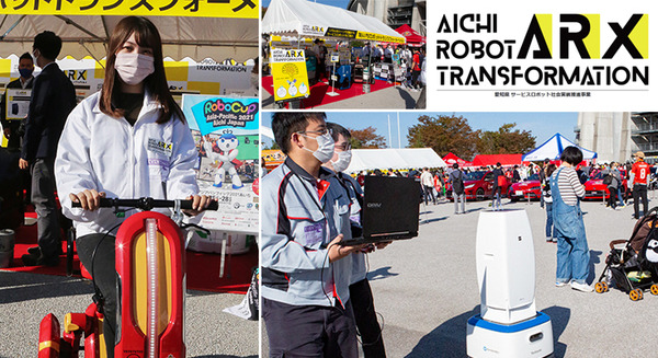 サッカーや自動車ファンの前にロボット達が大集合 【あいちロボットトランスフォーメーション(ARX)レポート(1)】展示ブース編 画像