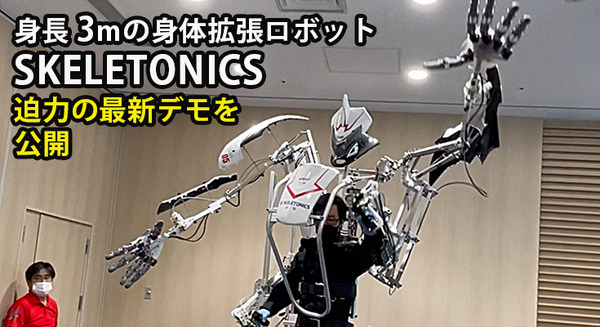 身長3mの身体拡張ロボット「スケルトニクス」がド迫力のデモを公開！超人スポーツを「羽田スマートシティEXPO 2021」で体験 画像