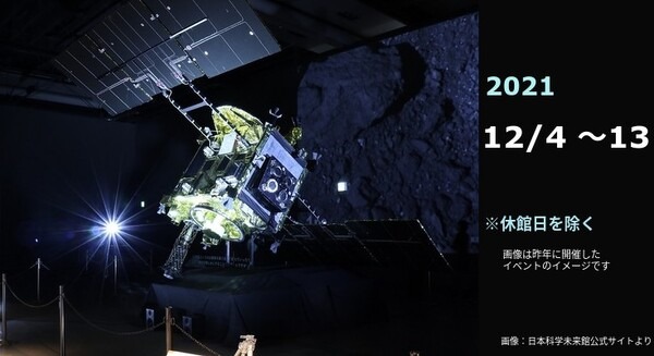 【JAXA×日本科学未来館】小惑星リュウグウの“かけら”を一般公開！「はやぶさ2」の軌跡、研究現場を紹介する特別企画を開催 画像