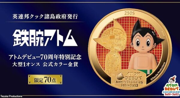 【限定70点】純金1オンスの鉄腕アトムのカラーコイン発売　デビュー70周年の記念金貨　価格は69万2,780円 画像