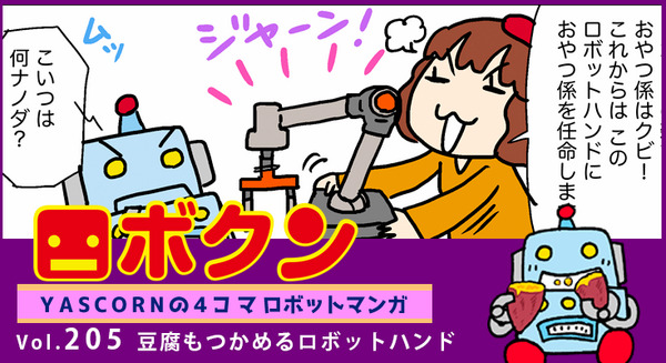 【連載マンガ ロボクン vol.205】豆腐もつかめるロボットハンド 画像