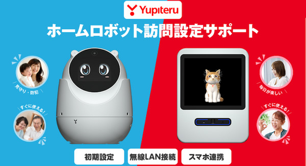 見守りロボット「ユピ坊」とバーチャルペット「Juno」の訪問設定サポートを開始 ユピテルと日本PCサービスが提携 画像