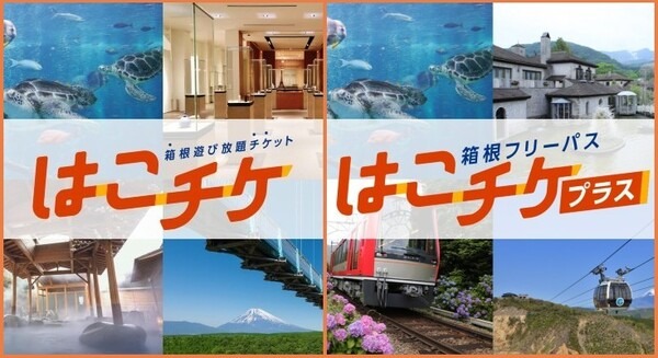 箱根の人気観光施設を利用し放題!「箱根遊び放題チケット(はこチケ)」発売 小田急が「観光型MaaS」を推進 画像