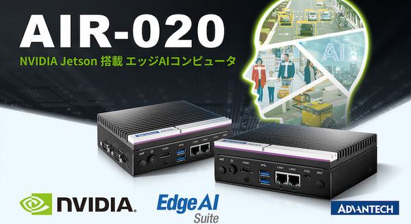 アドバンテック、NVIDIA Jetson搭載の小型エッジAIコンピュータを3機種発売　ET/IoT展示会内で実機を展示 画像