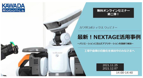 カワダロボティクス 無料ウェビナー第2弾「最新！NEXTAGE活用事例」開催 10月にリリースした「Cobako」の活用例も紹介 画像