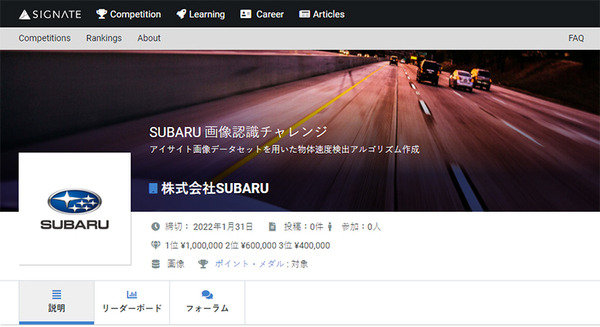 『SUBARU画像認識チャレンジ』コンペティション開催　スバル独自のデータセット公開　物体速度検出AIアルゴリズム作成　SIGNATE 画像