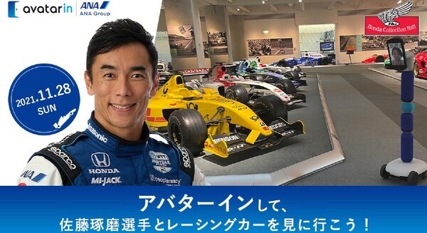 遠隔操作ロボットでレーサー佐藤琢磨選手とレースカー見学ツアー開催！avatarinの新企画、気になる料金は 画像