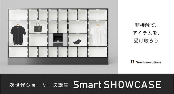 スマホとQRコード認証でロッカーを解錠して商品受取り　New Innovationsが「スマートショーケース」を発表 画像