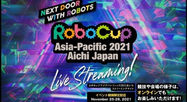 「ロボカップアジアパシフィック2021あいち」今日開幕！ロボット競技と展示、ワークショップなど体験型イベントも 画像