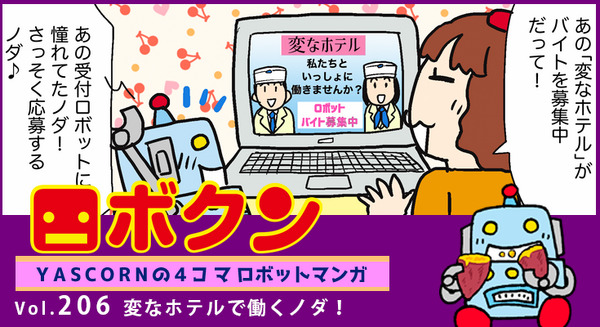 【連載マンガ ロボクン vol.206】変なホテルで働くノダ! 画像