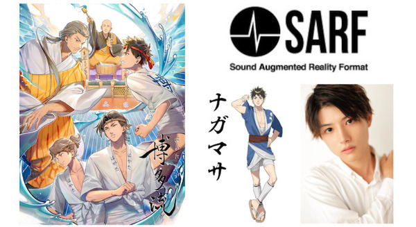 博多の街を舞台にしたオリジナル音声コンテンツ エイベックスの音声ARアプリ「SARF」で配信 観光ガイドコンテンツも配信 画像