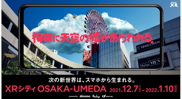 大阪・梅田に天空の城があらわる　NTTドコモがXR体験イベント「XRシティ OSAKA-UMEDA」を開催 画像