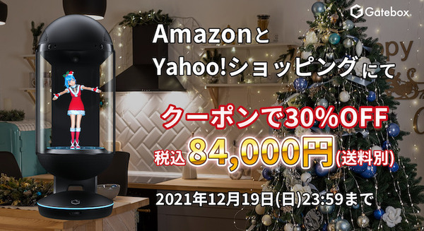 キャラクター召喚装置「Gatebox」が30%OFFで購入できる Amazon、Yahoo!ショッピングでクーポンを配布開始 画像
